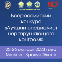 Всероссийский конкурс "Лучший специалист неразрушающего контроля 2023"